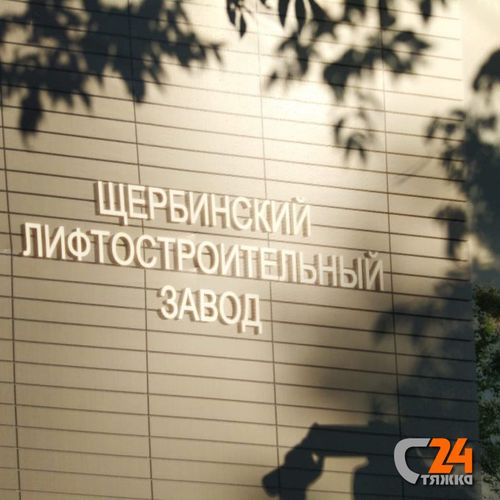 Щербинский лифтостроительный завод