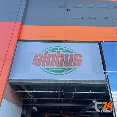 гипермаркет глобус